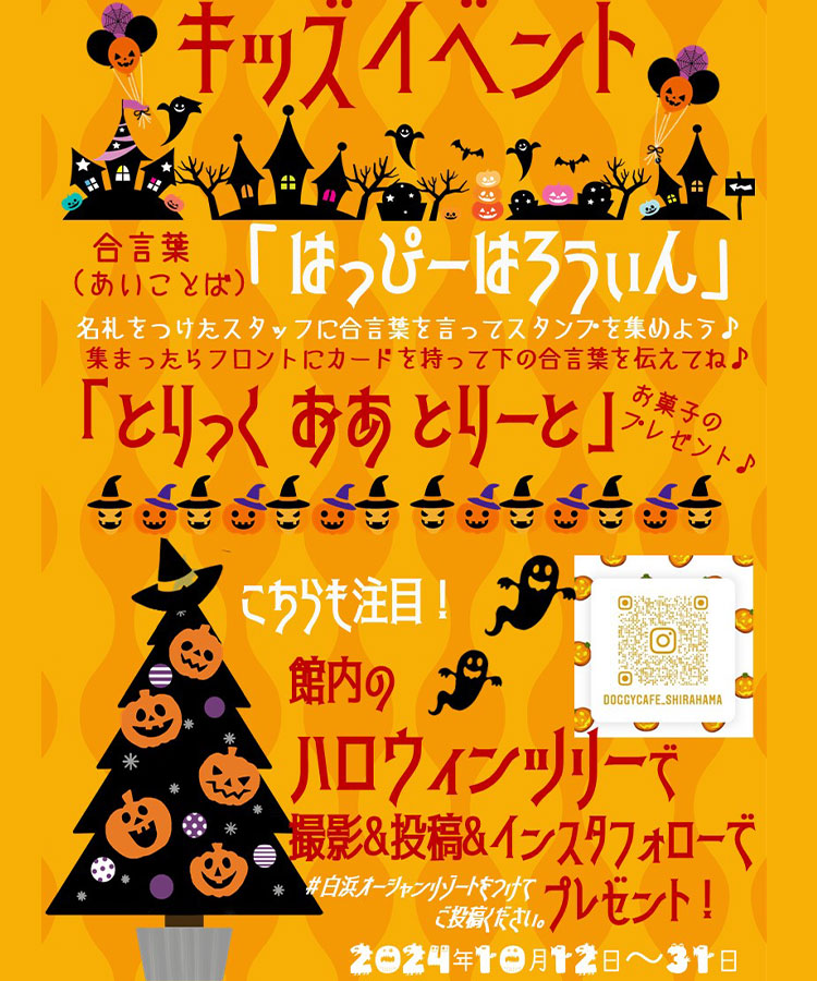 ハロウィン館内イベント開催