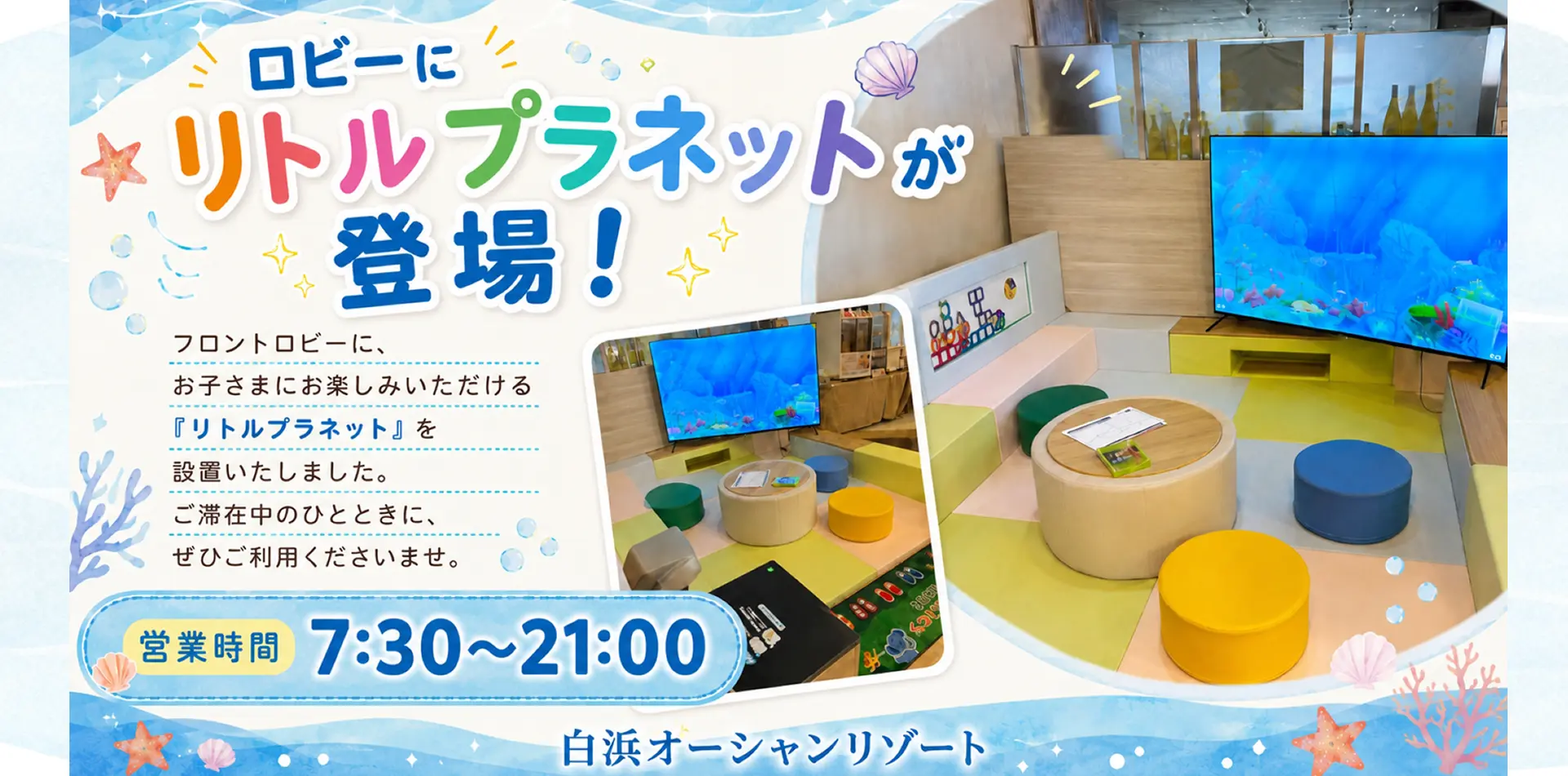 ロビーに「リトルプラネット」が登場！