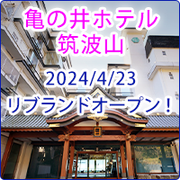 亀の井ホテル 筑波山　2024/4/23　リブランドオープン！