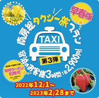 南房総タクシー旅プラン