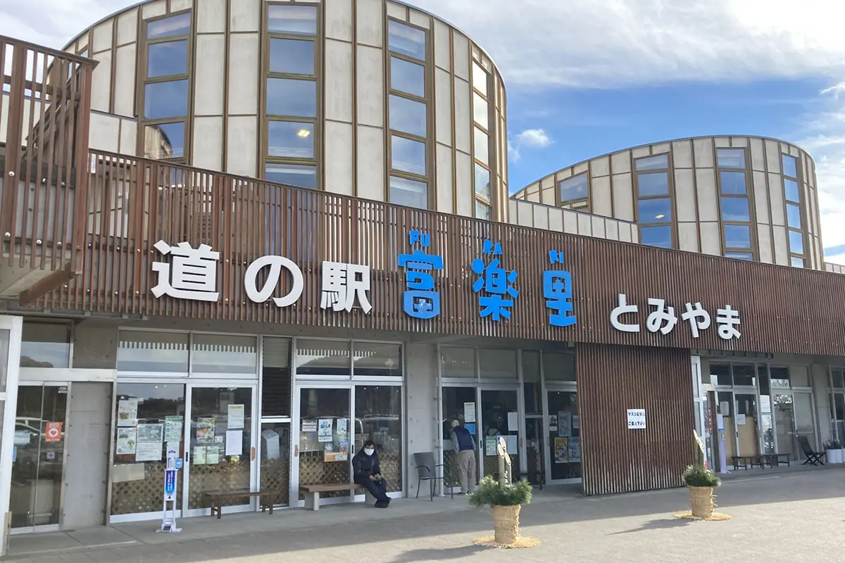 富楽里とみやま