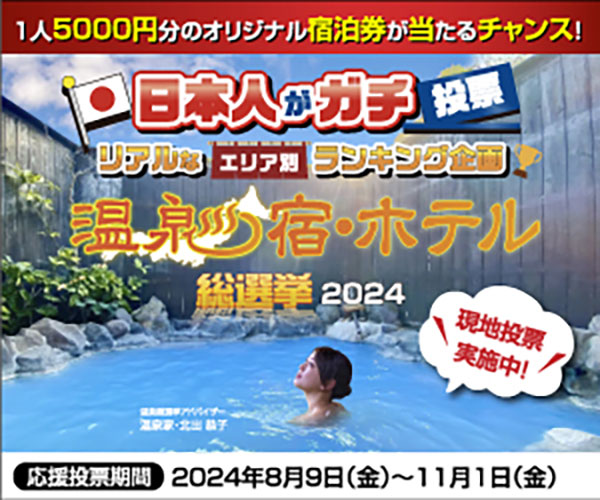 温泉宿・ホテル総選挙2024「ペット同伴部門」にエントリーしました！