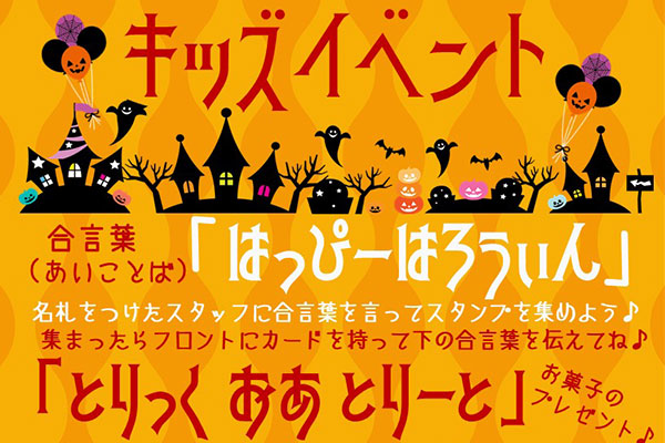 ハロウィン館内イベント