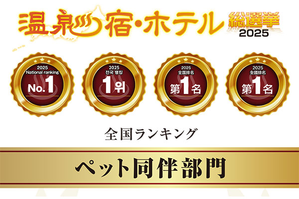 温泉宿・ホテル総選挙2025「ペット同伴部門」で全国1位、関東1位になりました！