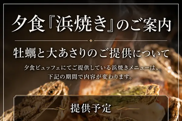 浜焼き用の牡蠣と大アサリについて