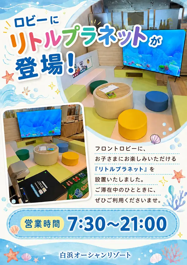 ロビーに「リトルプラネット」が登場！