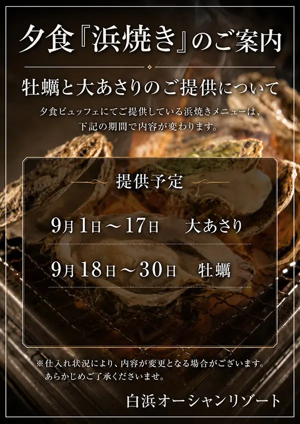 浜焼き用の牡蠣と大アサリについて（9月予定）