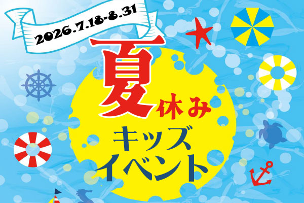 夏休み館内イベントのご案内