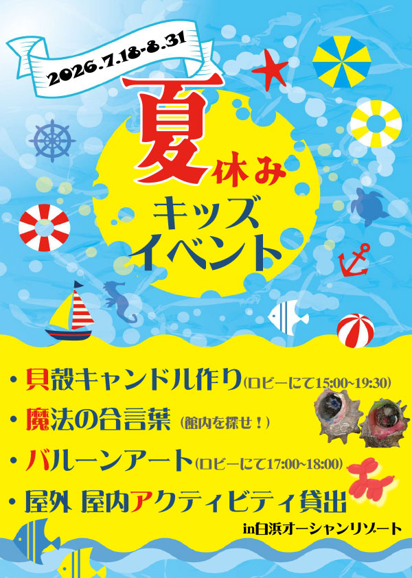 夏休み館内イベント