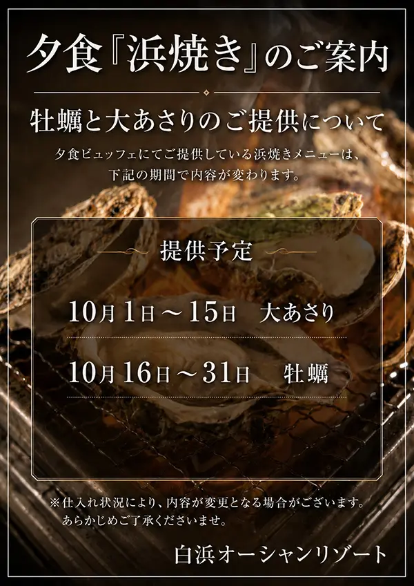 浜焼き用の牡蠣と大アサリについて（10月予定）