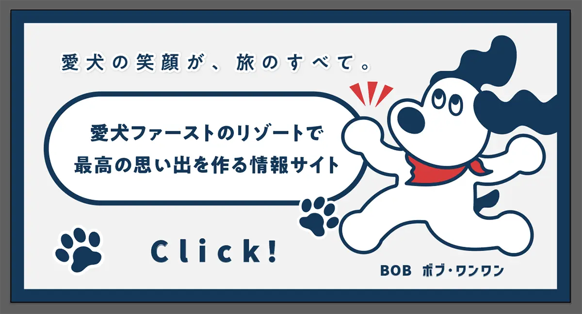 愛犬の笑顔が、旅のすべて