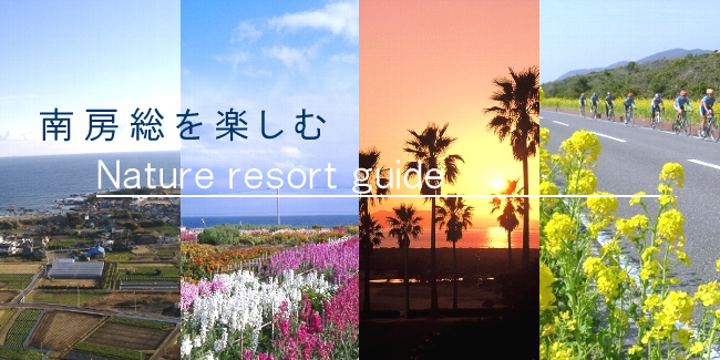 南房総を楽しむ―Nture resort guide