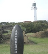 野島崎灯台見学
